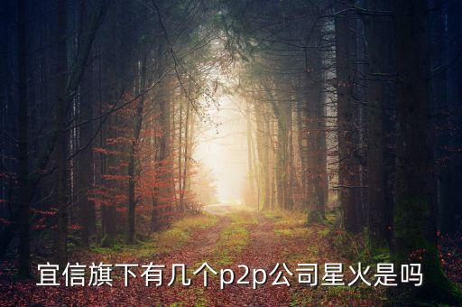 星火金融是什么公司，星火金融在北京什么位置呀