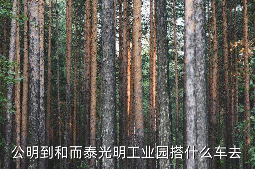 公明和而泰公司主要做什么，和而泰現(xiàn)在還招普工嗎