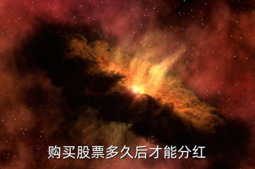 中冶股票什么時(shí)候分紅，請(qǐng)問工行601398和中國(guó)中冶分紅了嗎兩股什么時(shí)候買入的有得