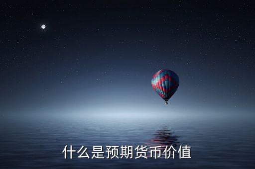 什么是預(yù)期值，什么是前值什么是預(yù)期值