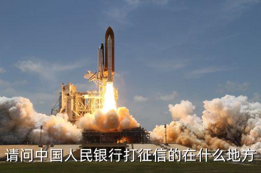 征信科是干什么的，西安中國人民銀行企業(yè)征信科在什么位置