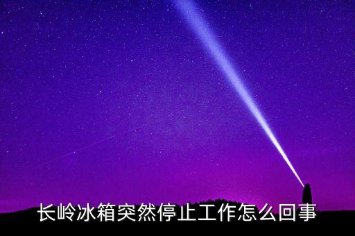 長(zhǎng)嶺冰箱為什么倒閉，長(zhǎng)嶺冰箱出水口怎么找不到啊