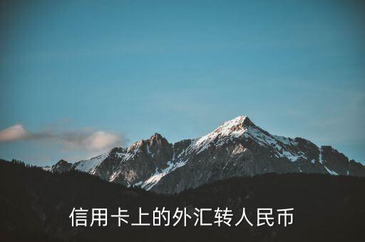 有什么辦法能把信用卡中的外幣透支成人民幣，怎么把中國銀行里的外幣換成人民幣