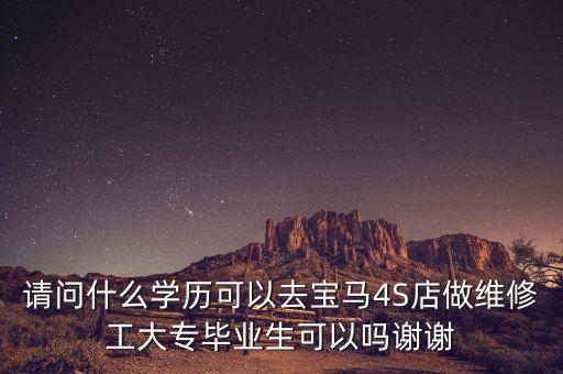 什么學(xué)歷進(jìn)寶馬中國，去寶馬公司工作需要什么學(xué)歷