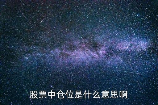 股票倉位什么意思，股票艙位的概念
