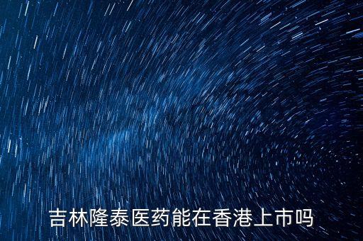 隆泰集團(tuán)什么時(shí)間上市，隆泰的股票是要上市了