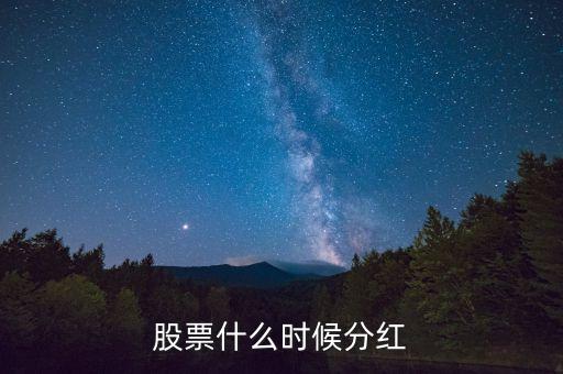 470006股票今年什么時(shí)候分紅，股票什么時(shí)候分紅
