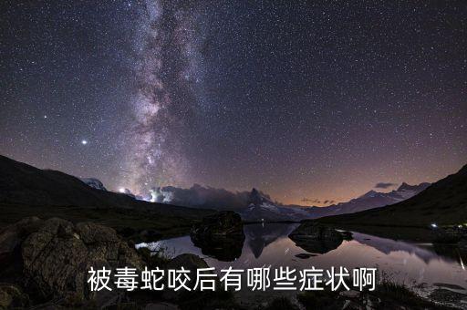 被金壞蛇咬到有什么癥狀，被毒蛇咬了有什么癥狀