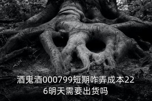 000799酒鬼酒什么時(shí)間復(fù)牌，酒鬼酒000799短期咋弄成本226明天需要出貨嗎