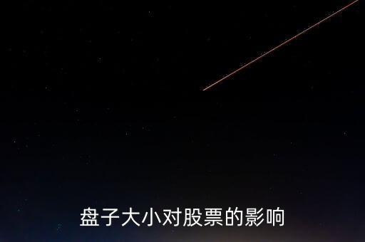 股票盤子大小有什么關系，股價業(yè)績和盤子大小之間是什么關系