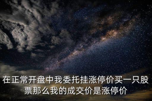 股票掛漲停價(jià)買成交什么價(jià)格，九點(diǎn)半后掛漲停板買入實(shí)際成交價(jià)是多少
