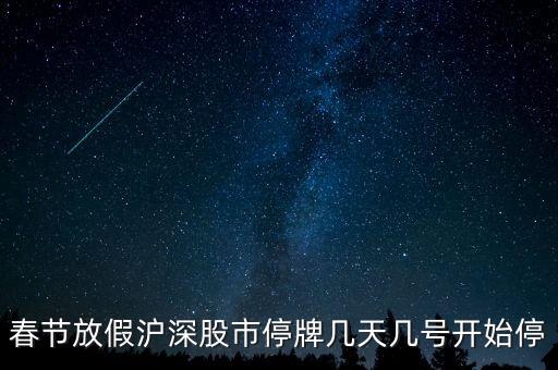 股票停牌什么時候開，春節(jié)期間股市的停牌日期和開盤日期