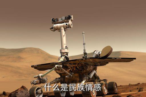 民族情結(jié)什么意思，什么叫作民族感情