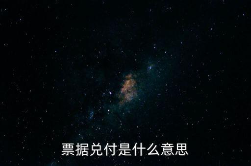 票據兌付是什么意思，什么叫兌付