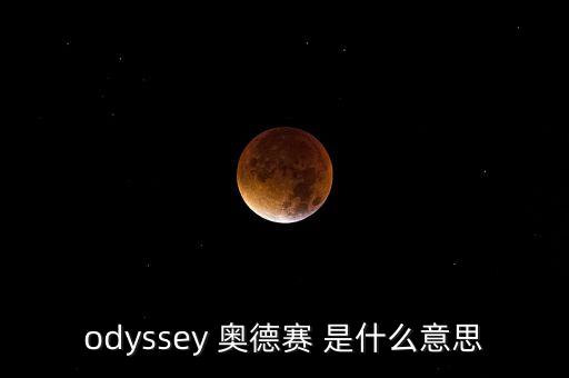 奧德金什么意思，奧金是什么意思