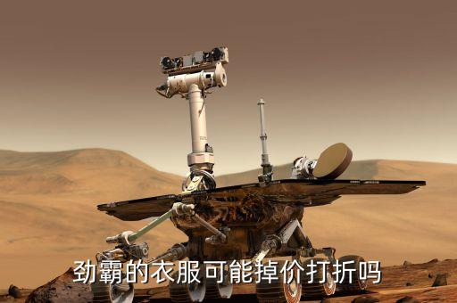 勁霸為什么不打折，勁霸的衣服可能掉價(jià)打折嗎