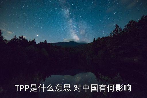 以美國為首TPP是表示什么，TPP這個簡稱是代表什么