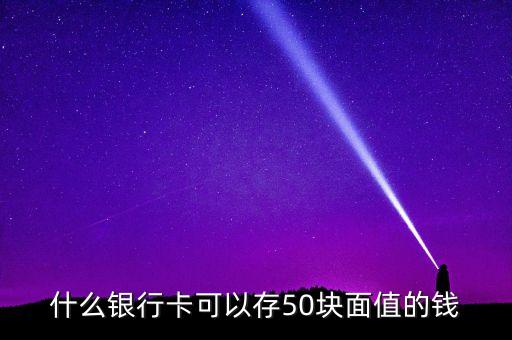什么銀行可以存50元，那些銀行柜元機(jī)能存五十元錢(qián)
