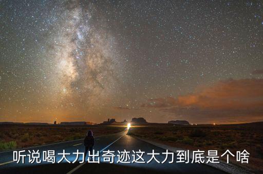 大力是什么飲料，大力是什么東西