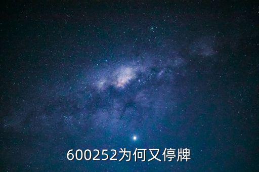 通策醫(yī)療為什么停牌，002006今天為什么停牌了