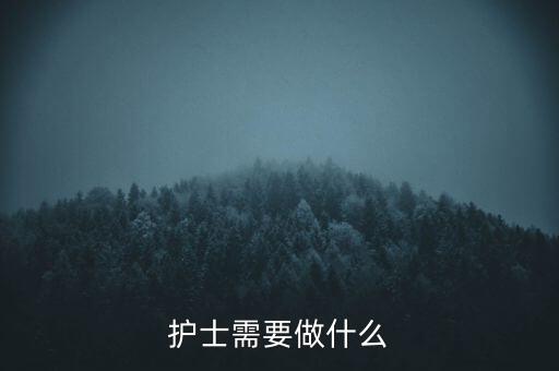 東軟熙康護士干什么，護士是做什么的
