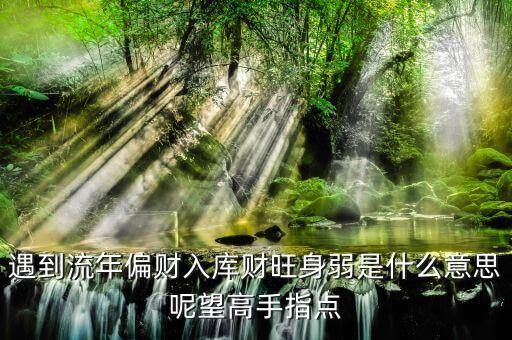 天財入庫什么意思，燒鵝抱月是什么意思老樹盤根又是什么意思