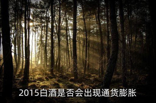 2015未來(lái)白酒是場(chǎng)面臨什么壯壙，白酒行業(yè)發(fā)展前景白酒行業(yè)現(xiàn)在趨勢(shì)好嗎