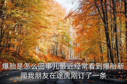 爆胎是怎么回事兒最近經(jīng)?？吹奖バ侣勎遗笥言谕净傆喠艘粭l