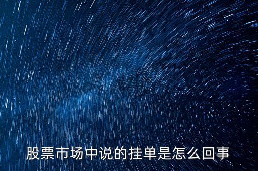 股票掛單交易是什么意思，股票市場(chǎng)中說的掛單是怎么回事