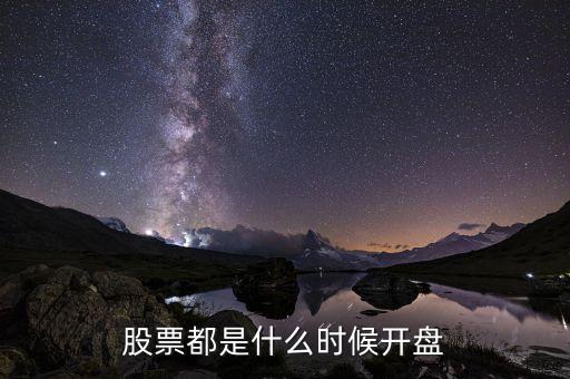 開盤價(jià)什么時(shí)間，請(qǐng)問(wèn)高人股市開盤時(shí)間是什么收盤時(shí)間呢