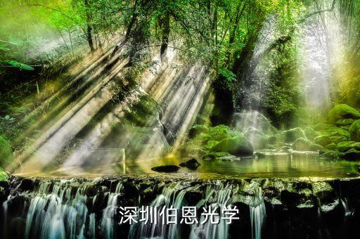 博恩光學(xué)沒有什么文化要嗎，伯恩光學(xué)怎么樣呢