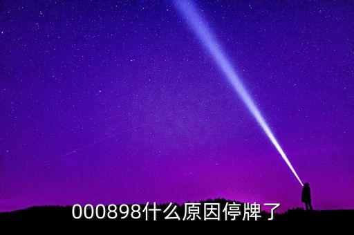 天邦股份為什么停牌，600252為何又停牌
