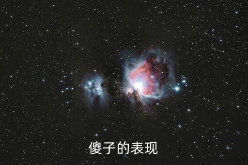 傻子的行為表現(xiàn)是什么，傻子有什么表現(xiàn)