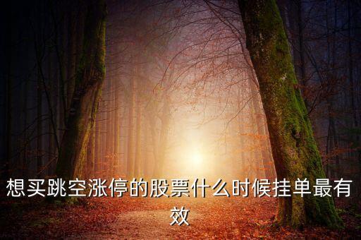 掛漲停價(jià)什么時(shí)候有效，追漲停幾點(diǎn)掛單是有效的