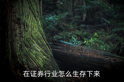證券公司靠什么生存，有資源在證券公司是不是就可以生存了