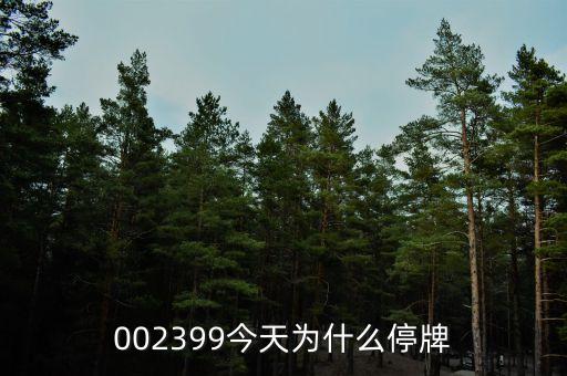 長(zhǎng)青集團(tuán)為什么停牌，600252為何又停牌