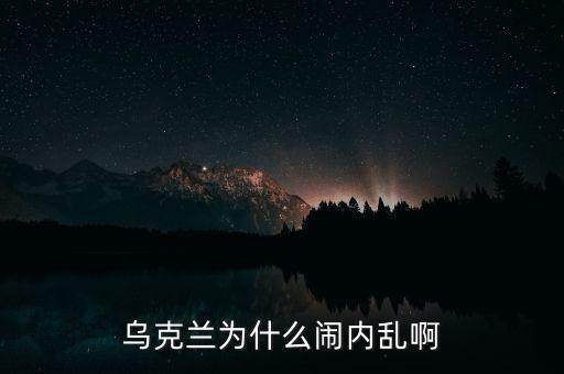 烏克蘭人民為什么反對(duì)政府，為什么在前蘇聯(lián)加盟國(guó)內(nèi)比如白俄羅斯烏克蘭民眾對(duì)俄羅斯負(fù)面看