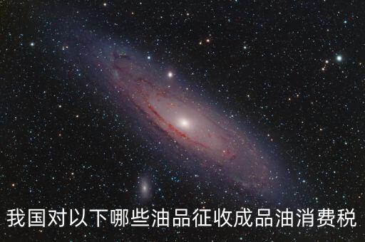 石油征什么稅，進(jìn)口石油需要哪些稅費(fèi)