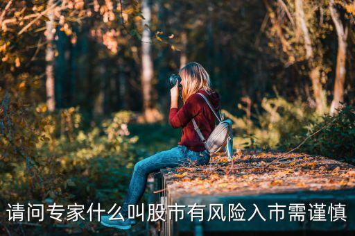什么有風(fēng)險投資需謹(jǐn)慎，理財有風(fēng)險投資需謹(jǐn)慎這句話是什么意思