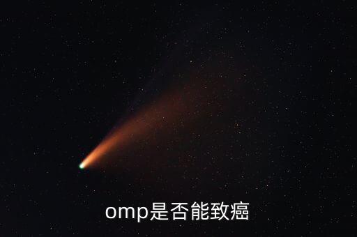omp為什么致癌，特侖蘇OMP牛奶致癌恐成真