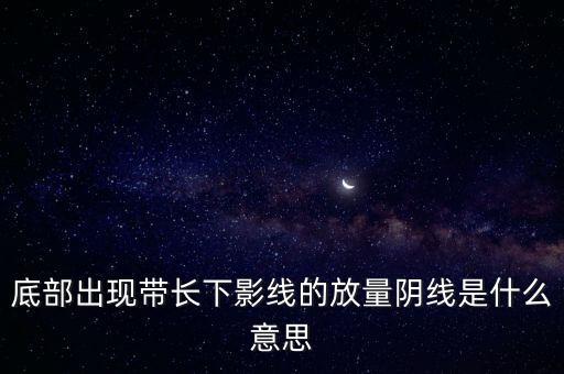放量陰線意味著什么，什么叫放量陰線