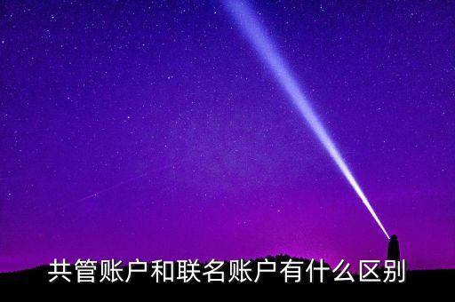 銀行的聯(lián)名賬戶什么意思，什么是工行聯(lián)名賬戶