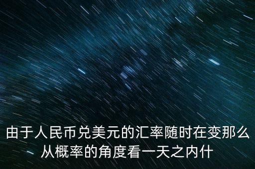 周六換匯按什么匯率，外匯兌換時間