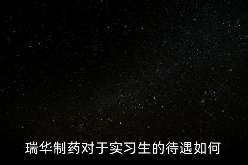 瑞華藥業(yè)為什么倒了，成都哪里有賣多動(dòng)癥藥品擇思達(dá)