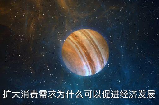 為什么消費能拉動經(jīng)濟，擴大消費需求為什么可以促進經(jīng)濟發(fā)展