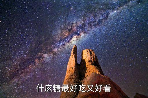 為什么廣西南寧市的冰糖好，什庅糖最好吃又好看