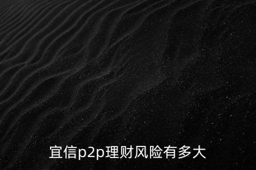 宜信有什么風(fēng)險(xiǎn)，宜信p2p理財(cái)風(fēng)險(xiǎn)有多大