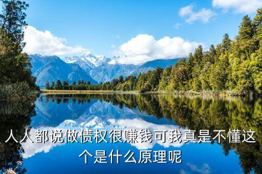 為什么做債承，人人都說做債權(quán)很賺錢可我真是不懂這個(gè)是什么原理呢