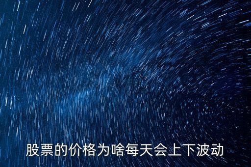 股票的價(jià)格為啥每天會上下波動