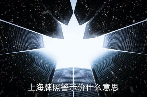 上海車牌拍賣警示價(jià)是什么意思，上海牌照警示價(jià)什么意思